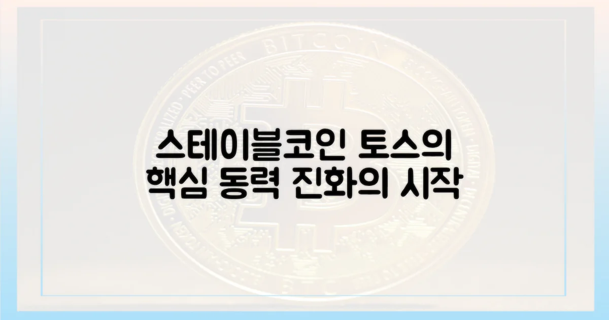 스테이블코인: 토스 진화의 핵심 동력
