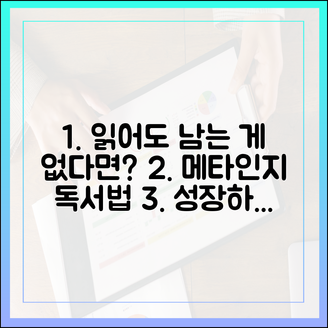 책을 읽어도 남는 게 없다면? '메타인지 독서법' 실천 가이드