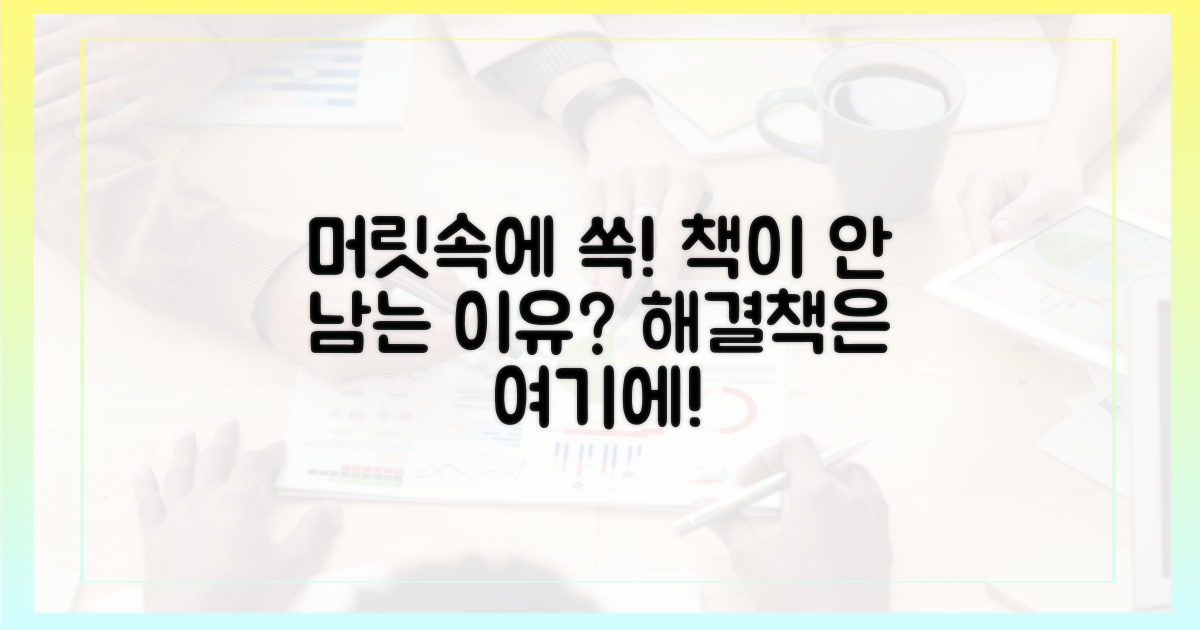 왜 책은 머릿속에 남지 않을까?