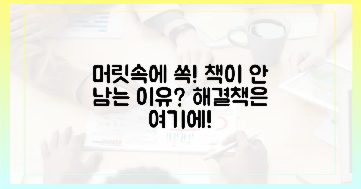 왜 책은 머릿속에 남지 않을까?