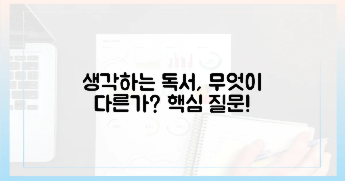 생각하는 독서'는 무엇이 다른가?