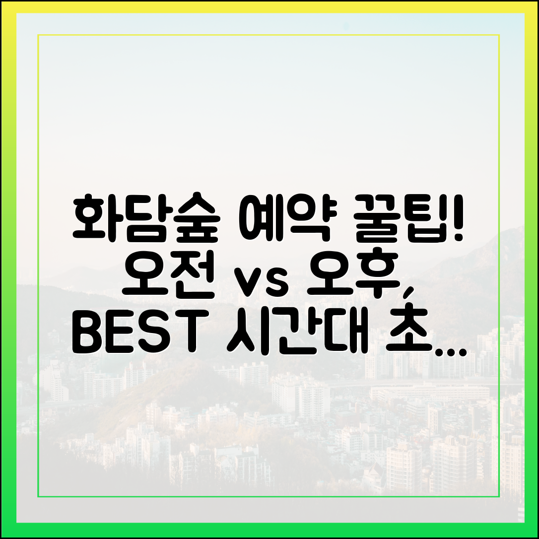 화담숲 예약, 오전 vs 오후! 초보자도 즐기는 시간대별 꿀팁