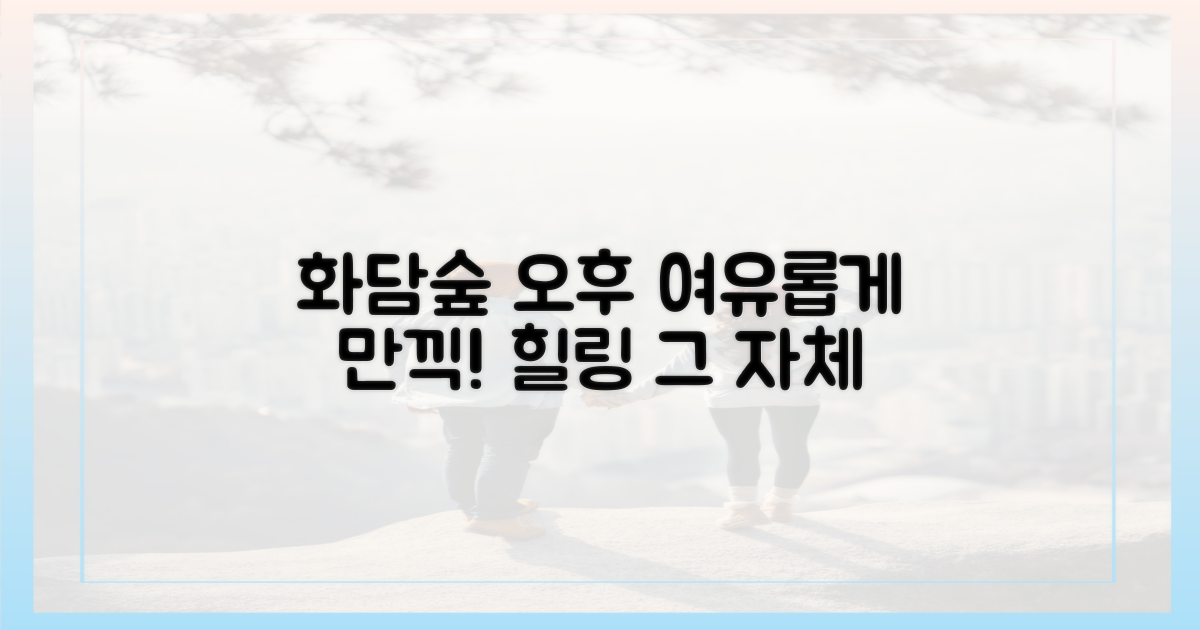 오후 화담숲, 여유롭게 만끽하세요!