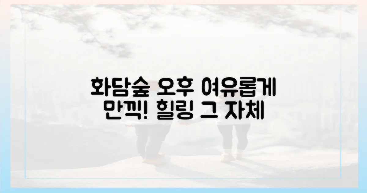 오후 화담숲, 여유롭게 만끽하세요!