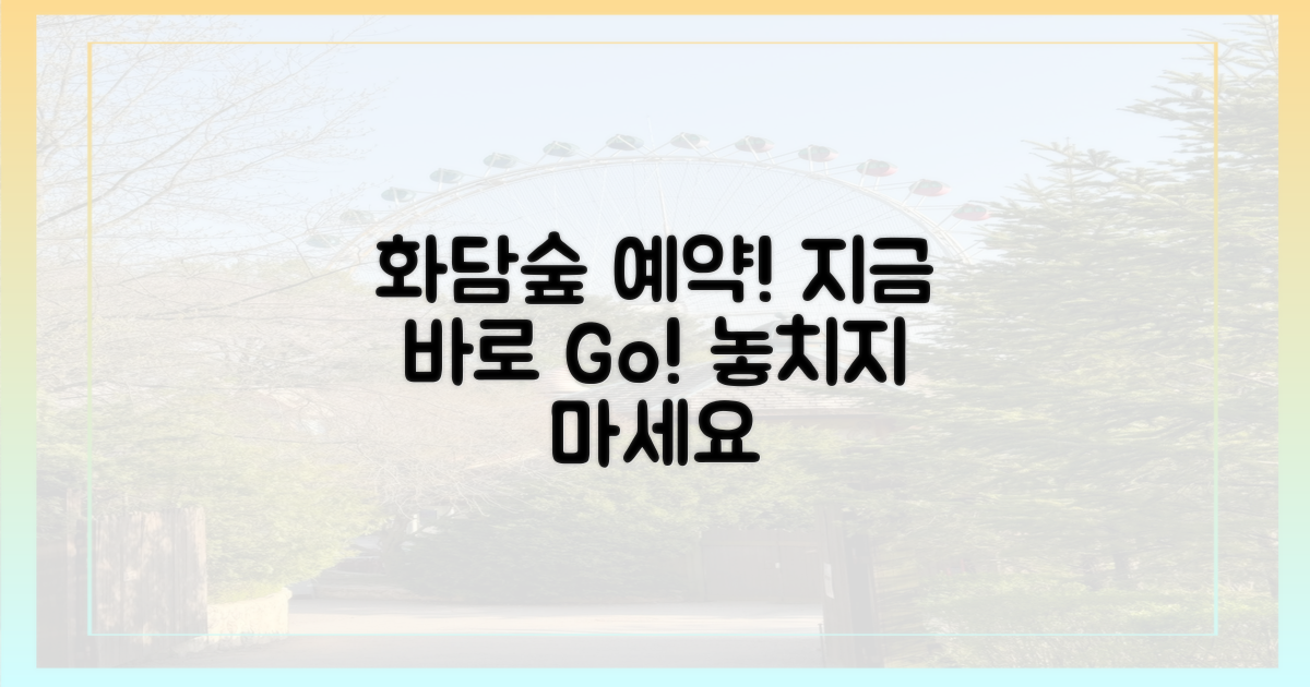 지금 바로 화담숲 예약하세요!