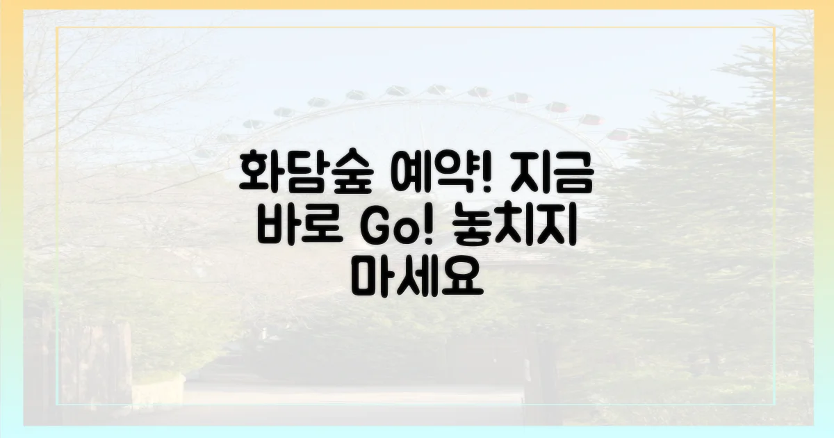 지금 바로 화담숲 예약하세요!