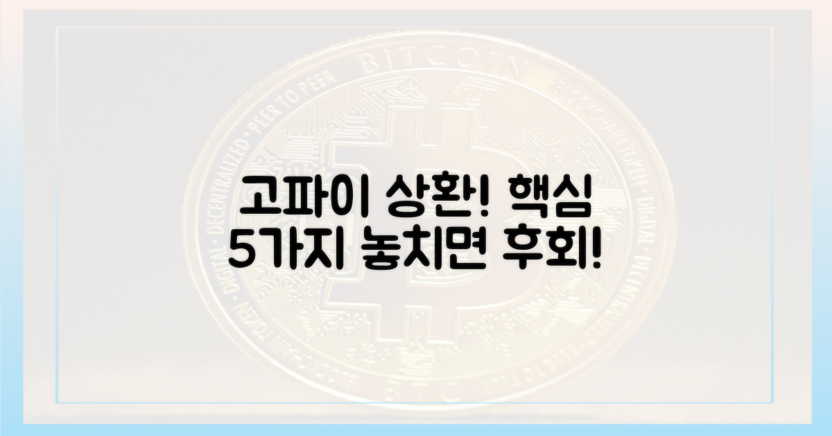 고파이 상환, 5가지 핵심 포인트