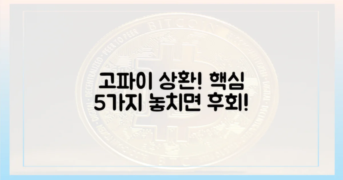 고파이 상환, 5가지 핵심 포인트