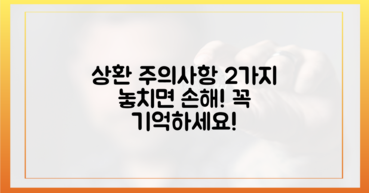 2가지 상환 시 주의사항