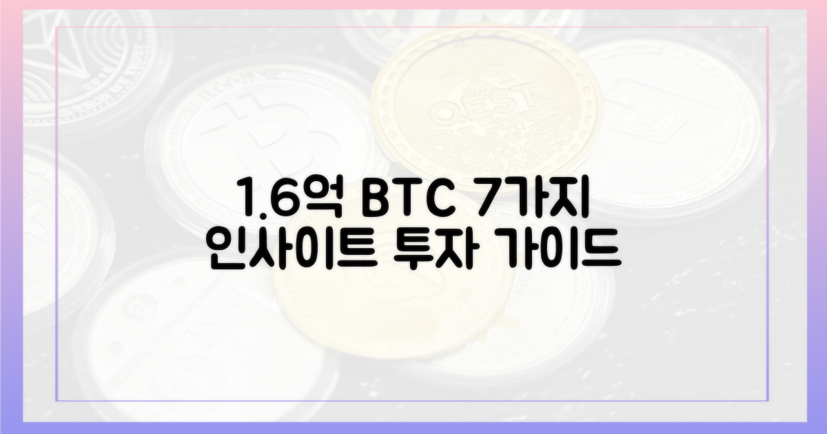 1.6억 비트코인, 7가지 투자 인사이트