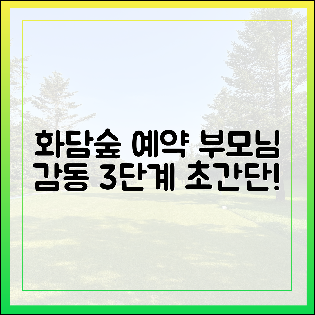 화담숲 예약 성공 3단계: 부모님 모시고 가기 딱!