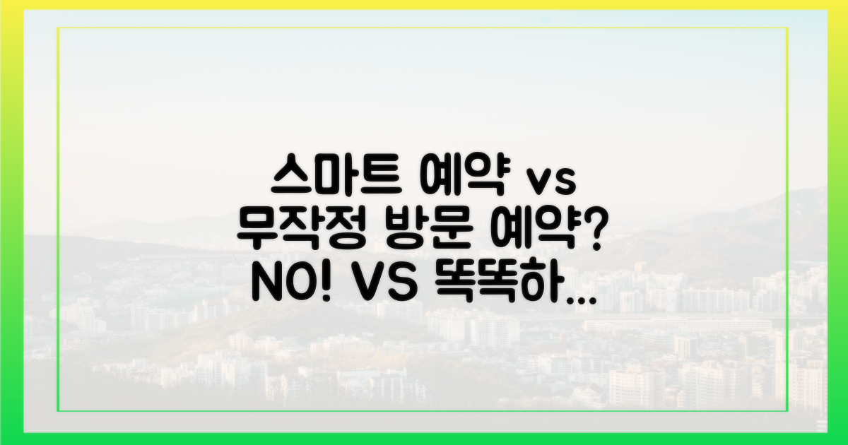 스마트 예약 vs 무작정 방문