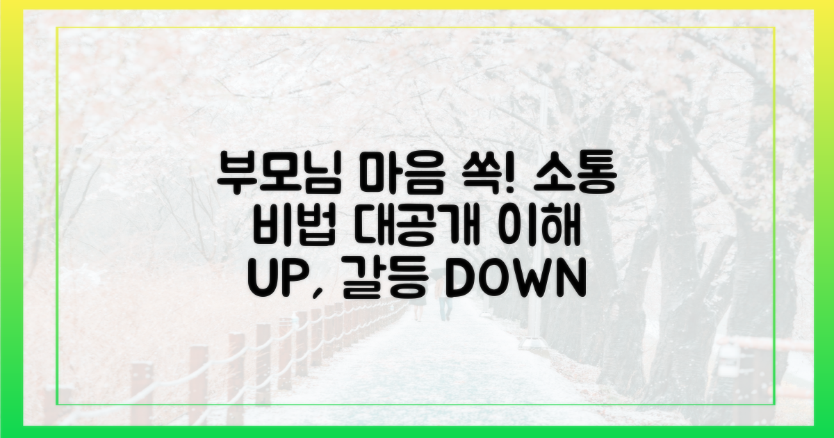 부모님 눈높이 맞추기