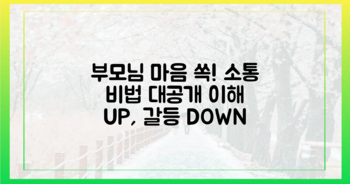 부모님 눈높이 맞추기