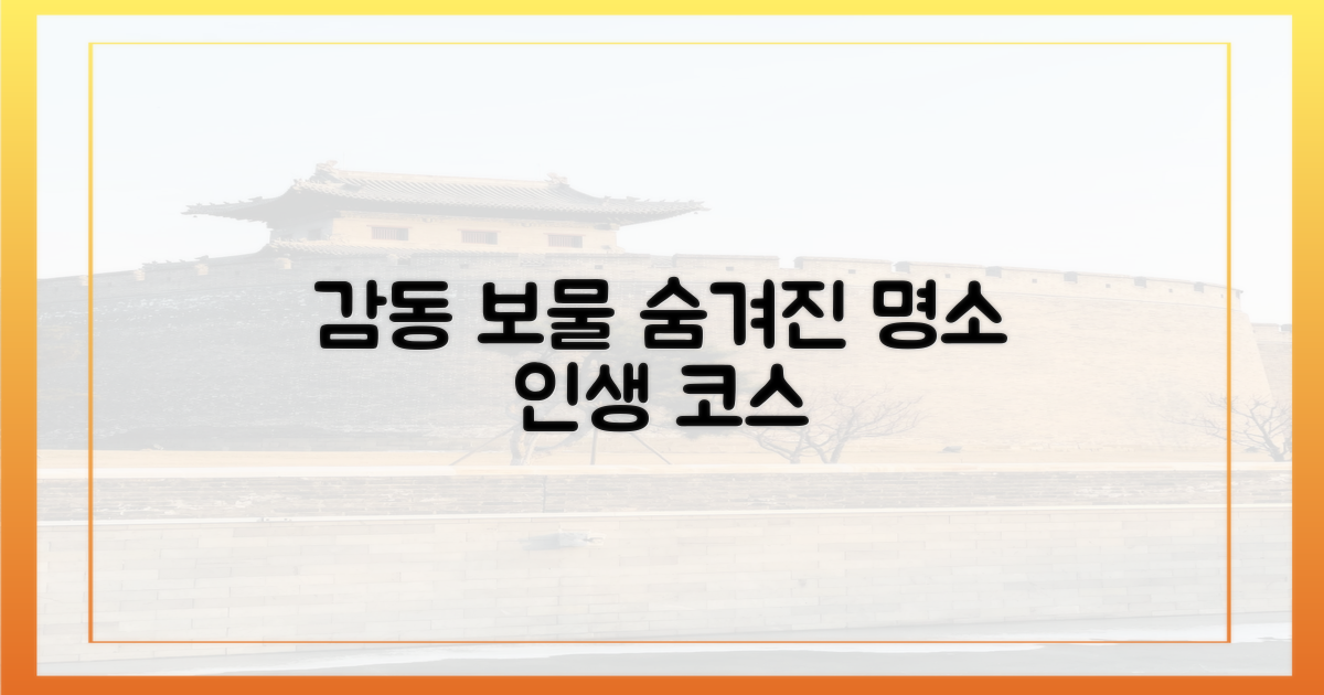 감동 코스, 숨겨진 보물