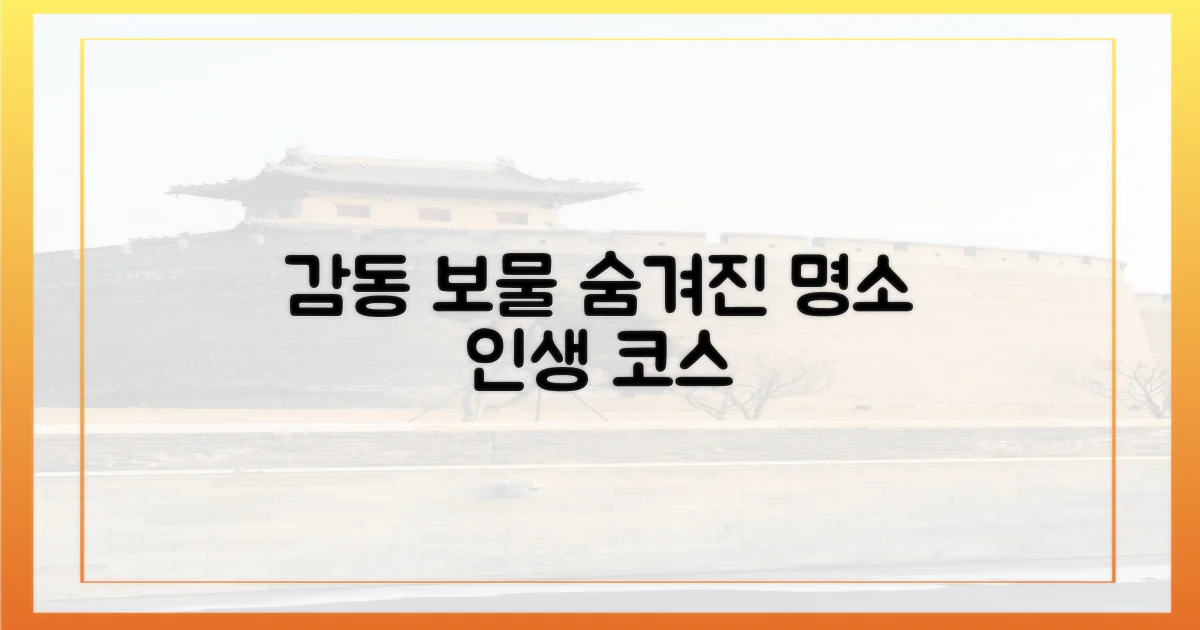 감동 코스, 숨겨진 보물