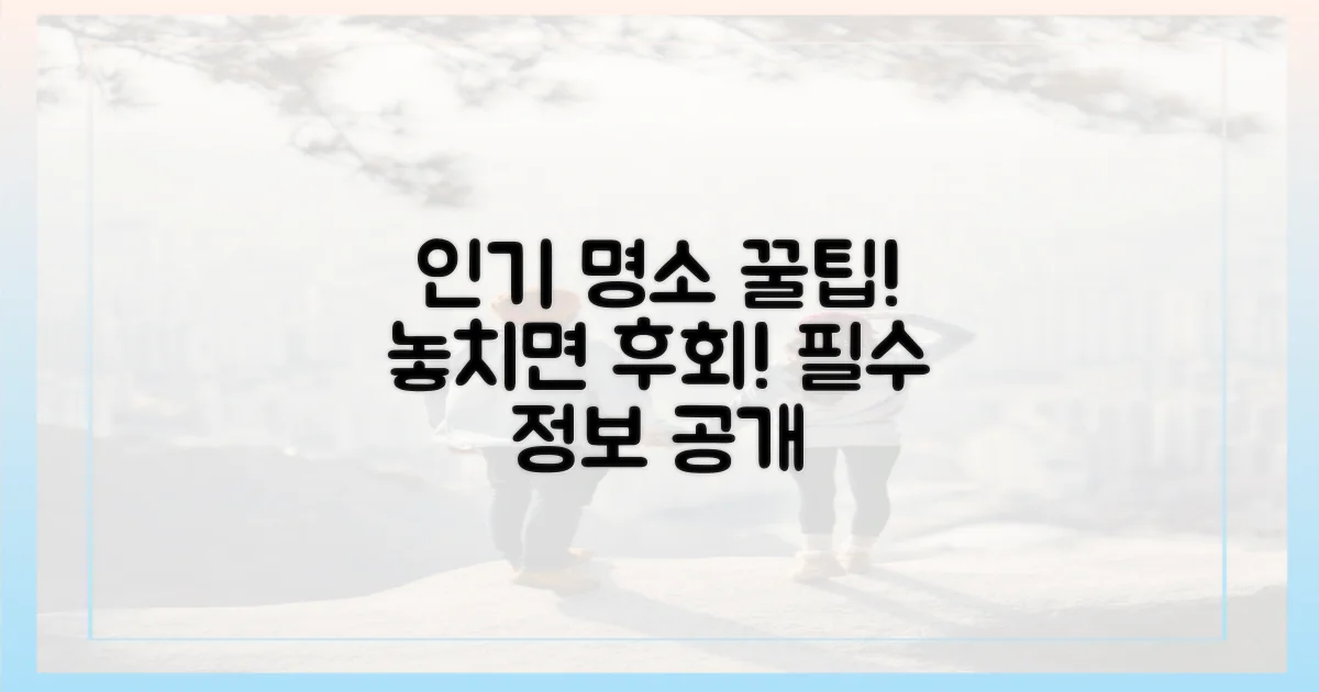 인기 명소, 팁 vs 꿀팁