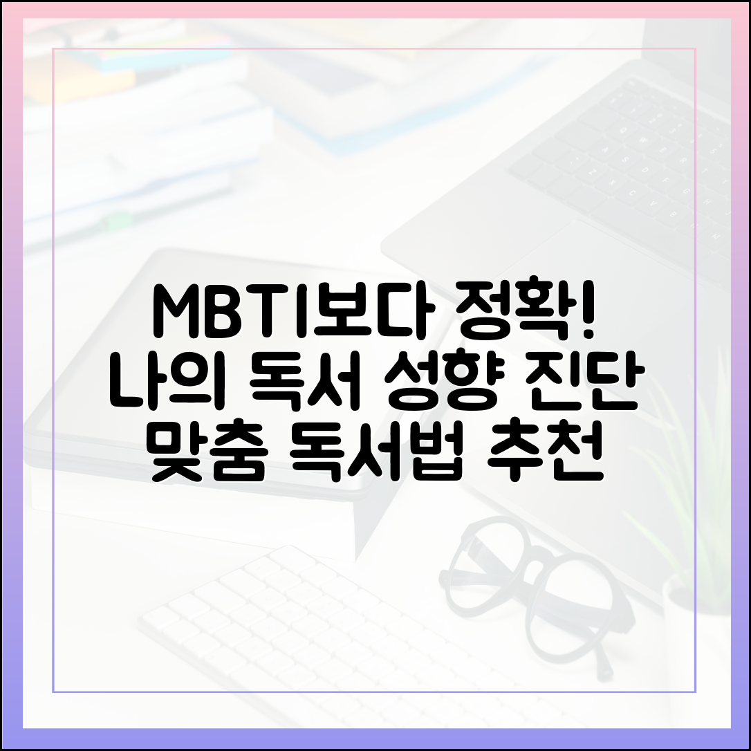 MBTI보다 정확한, 나의 '독서 성향' 진단 및 맞춤 독서법 추천