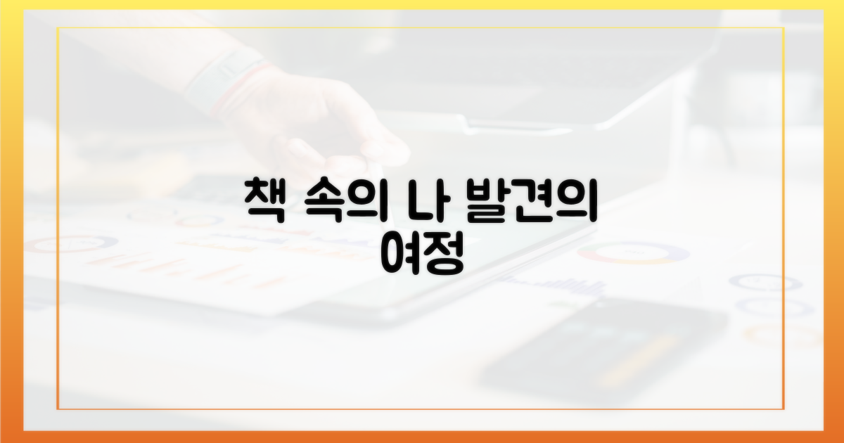 책 속 나를 찾는 여정