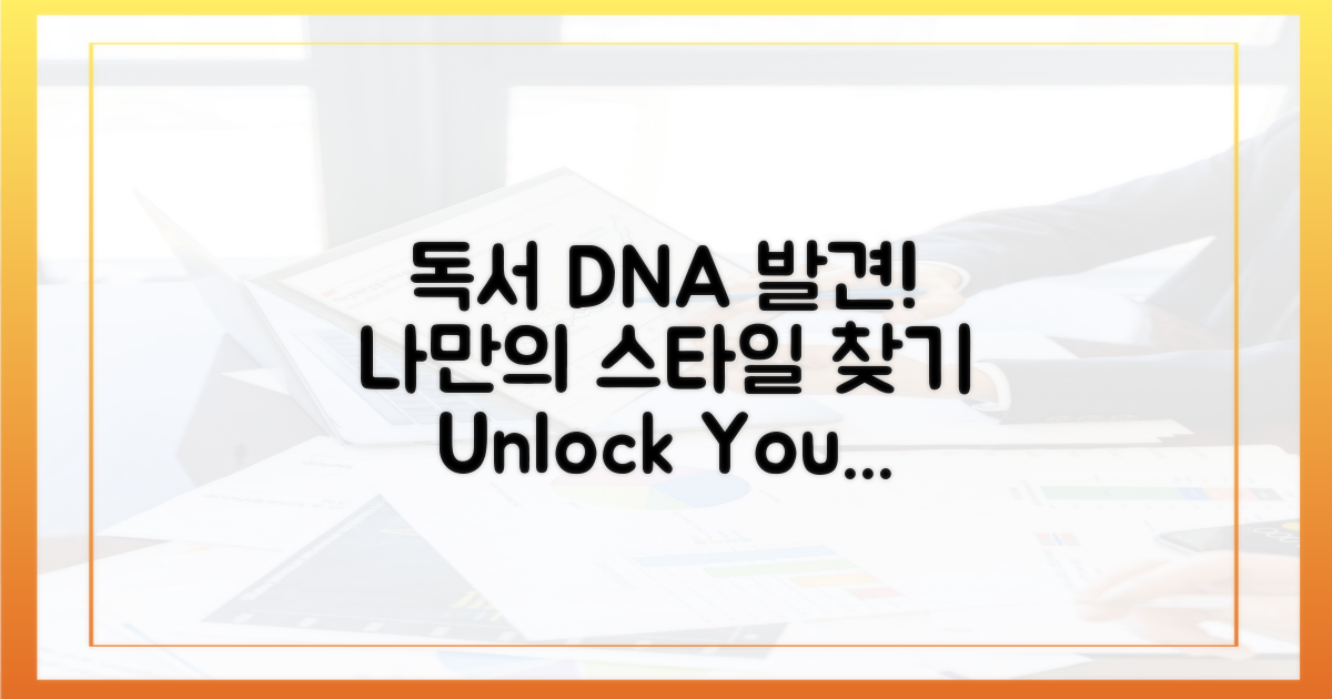 나의 독서 DNA 발견하기