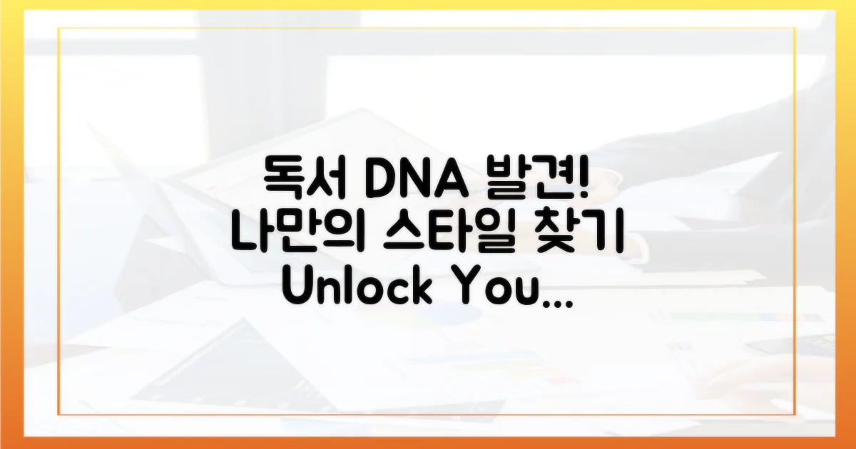 나의 독서 DNA 발견하기
