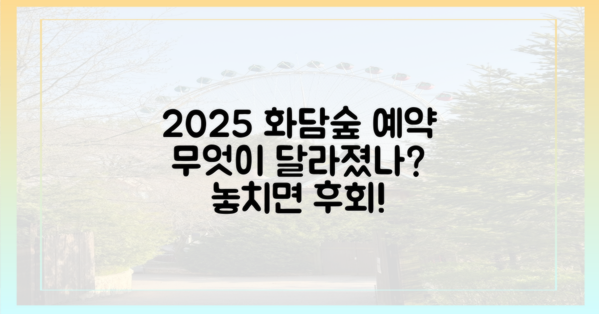 2025년 화담숲 예약, 무엇이 달라졌나?