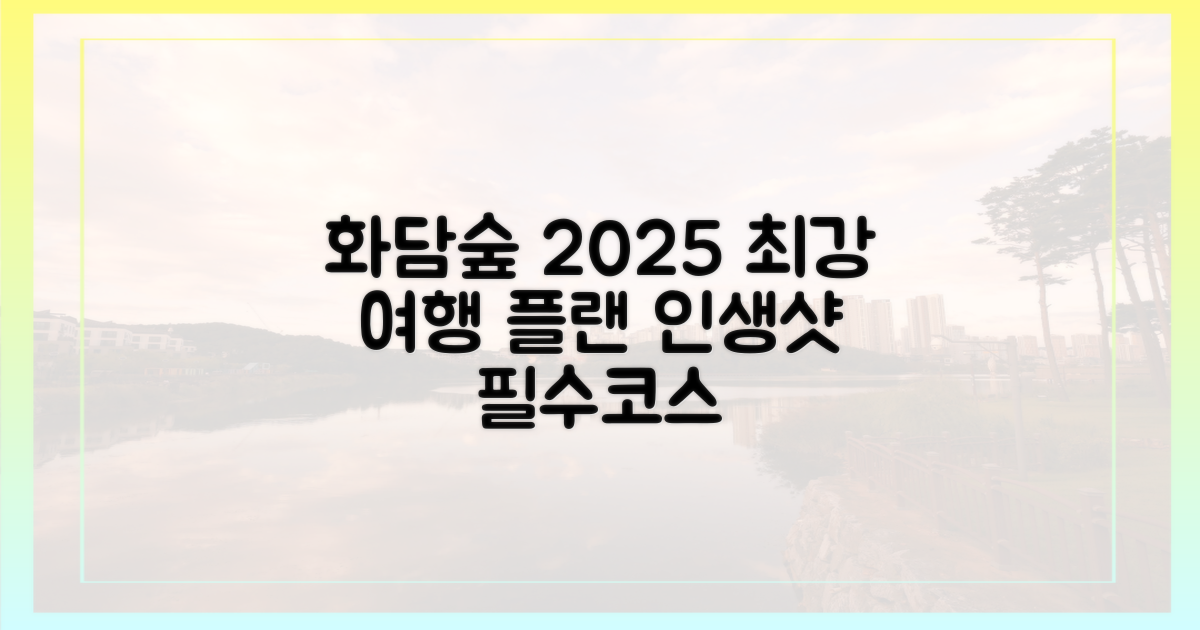 2025 화담숲, 완벽 여행 계획 세우기