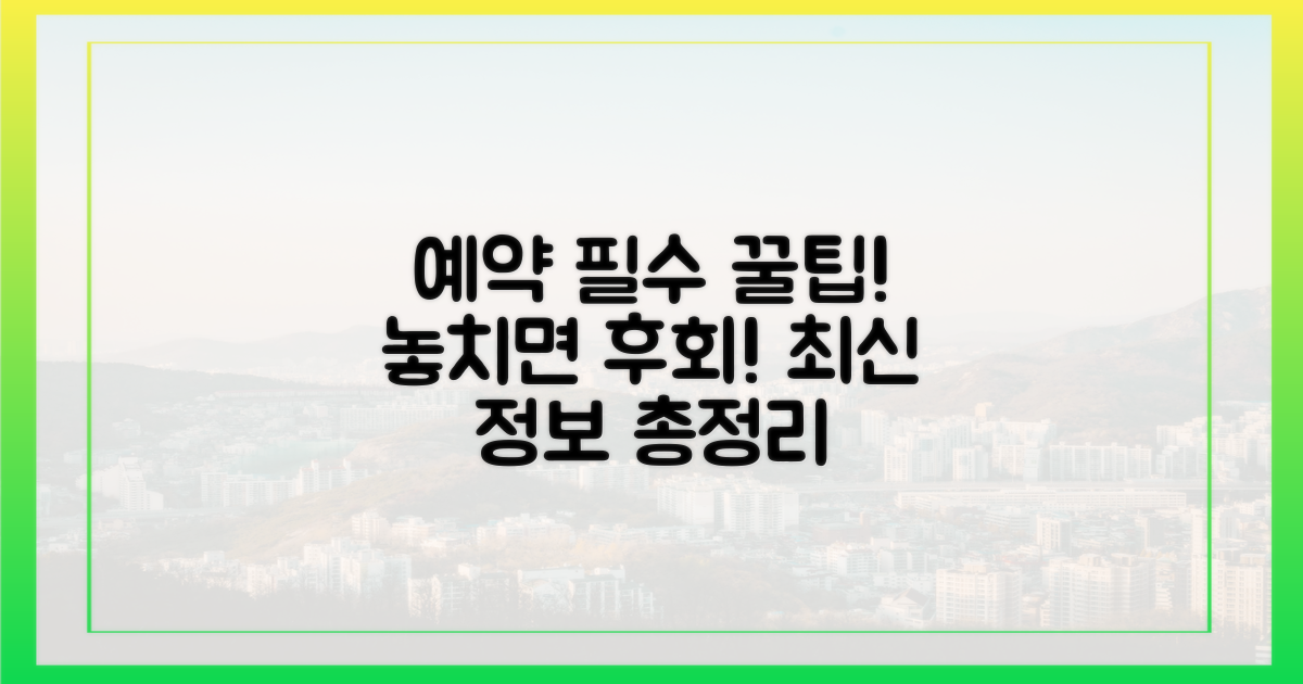 최신 예약 정보, 이것만은 꼭!