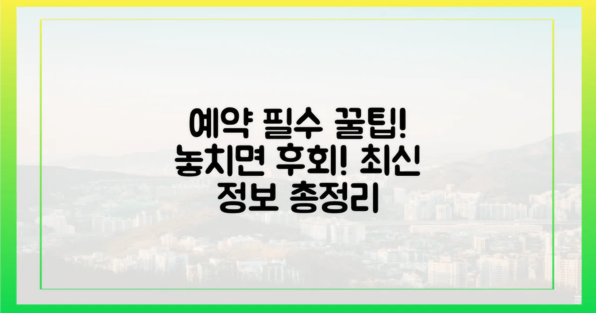 최신 예약 정보, 이것만은 꼭!