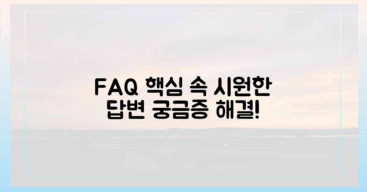 자주 묻는 질문, 명쾌한 답변!