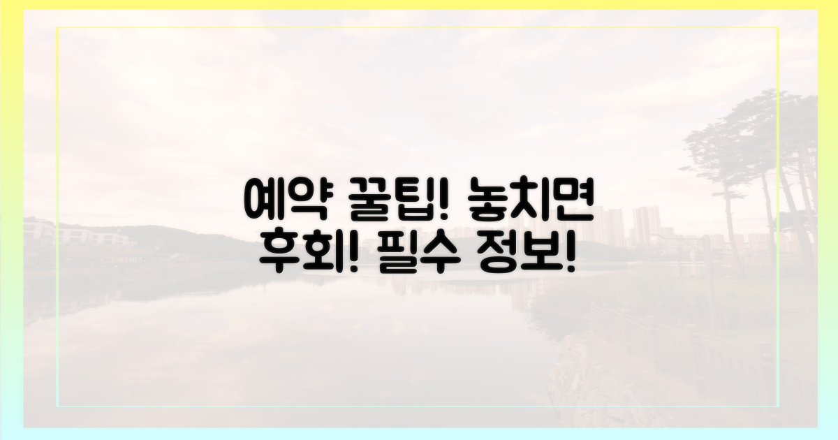 예약 꿀팁, 놓치면 후회해요!