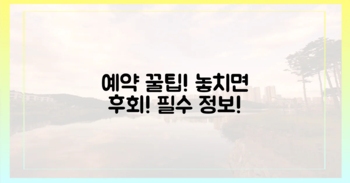 예약 꿀팁, 놓치면 후회해요!