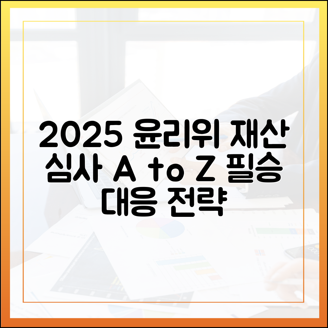2025년 공직자윤리위원회 재산 심사 절차 및 대응 방안