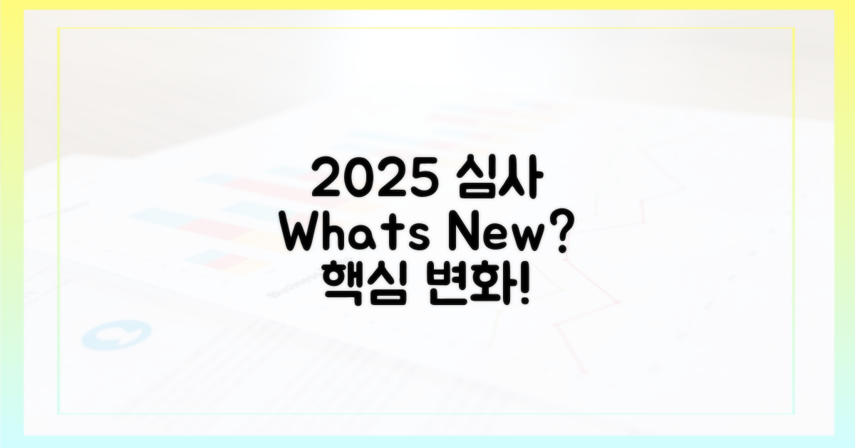 2025년 심사, 무엇이 달라질까?