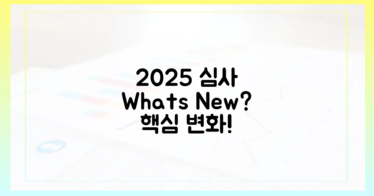 2025년 심사, 무엇이 달라질까?