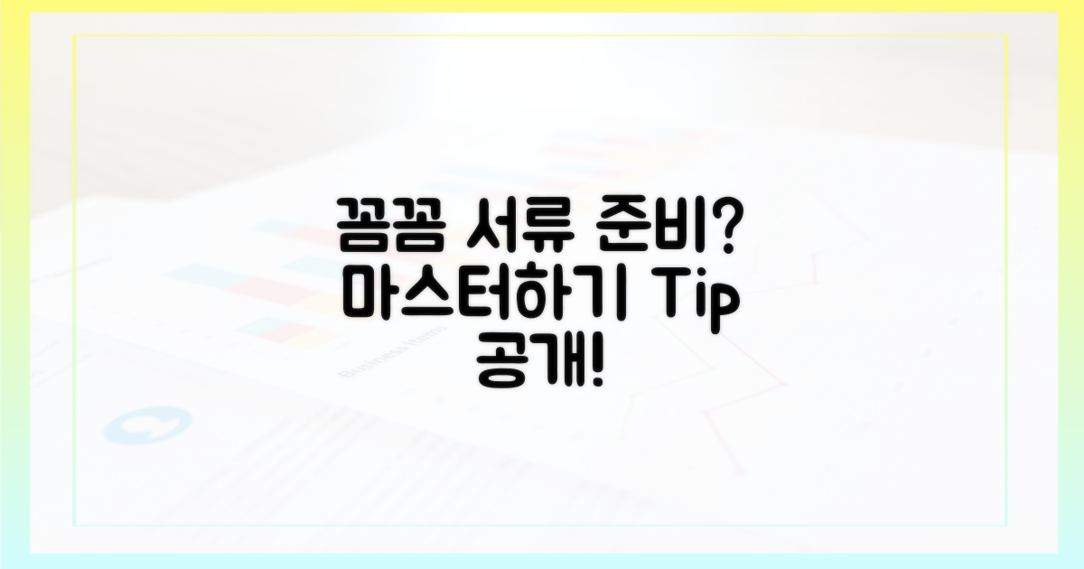 제출 서류, 꼼꼼히 준비하려면?