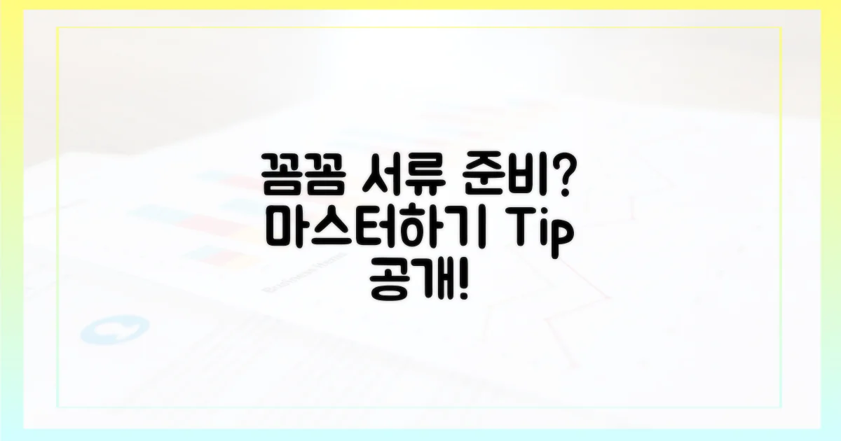 제출 서류, 꼼꼼히 준비하려면?