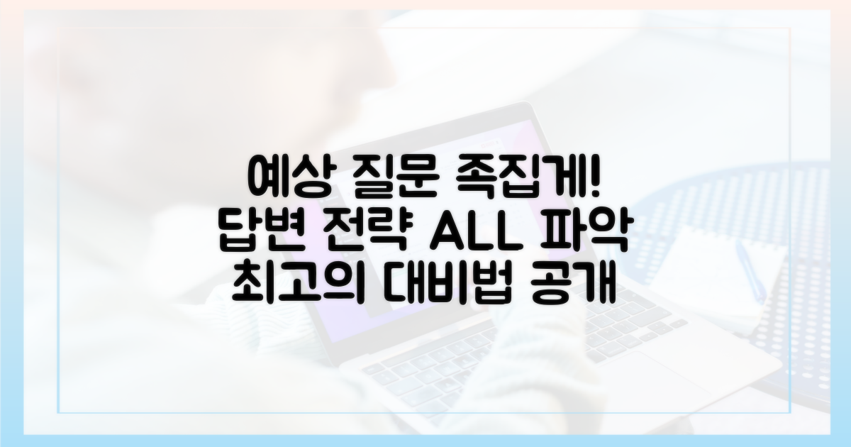 예상 질문과 답변 전략은?