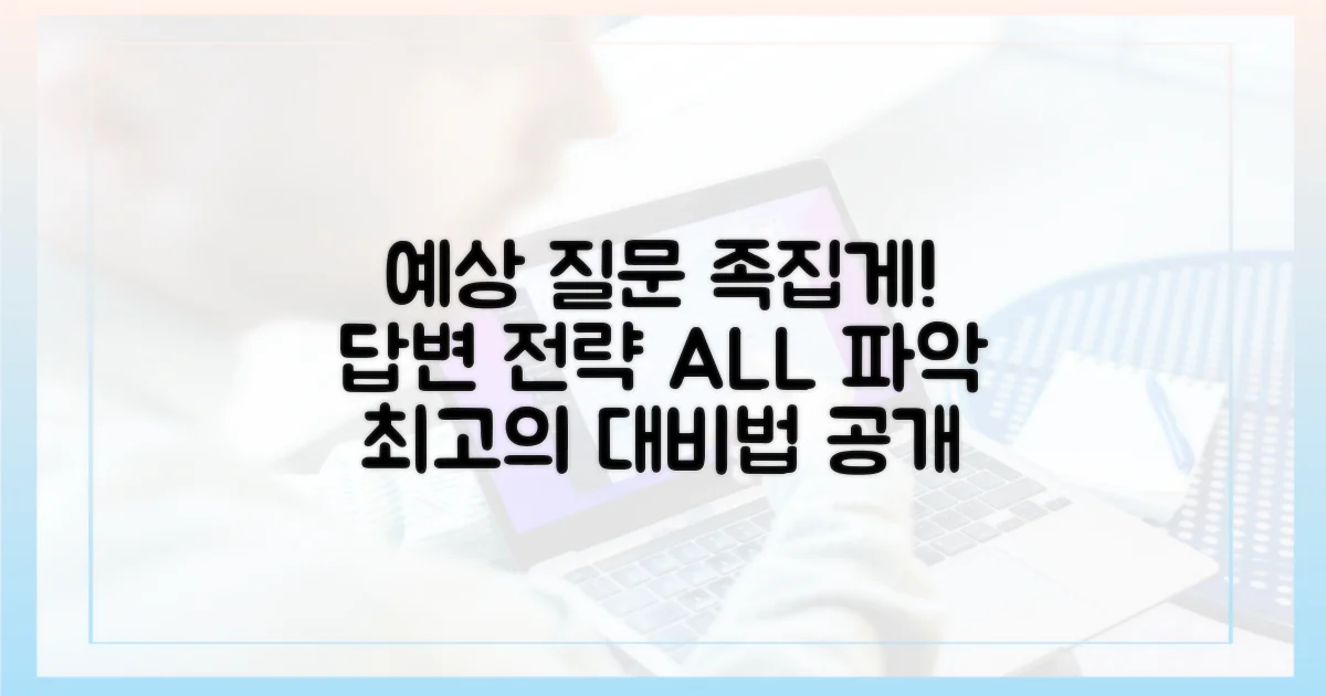 예상 질문과 답변 전략은?