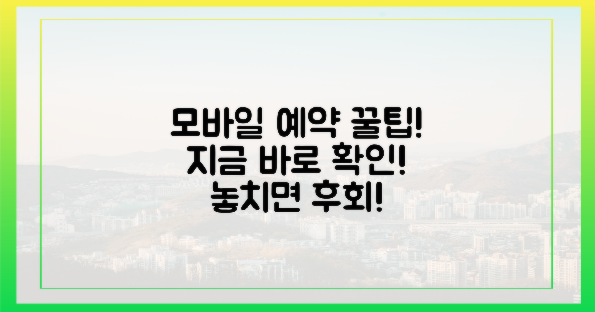 모바일 예약, 꿀팁 대공개!