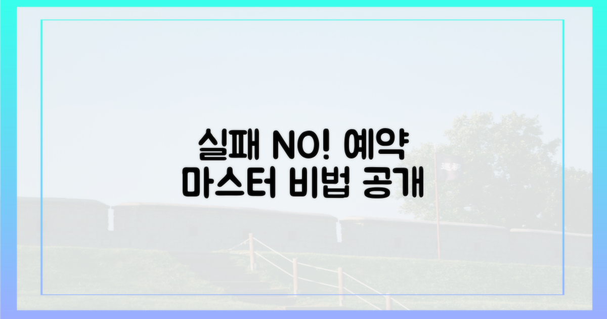 실패 없는 예약 전략, 무엇?