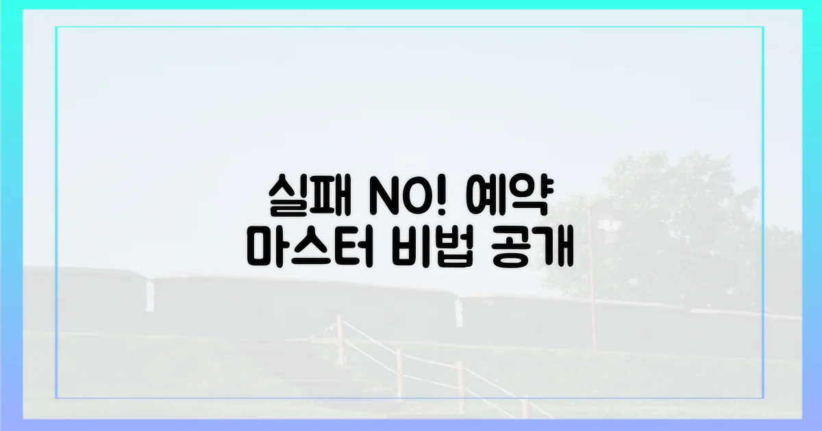 실패 없는 예약 전략, 무엇?