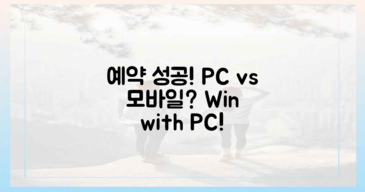 예약 성공, PC가 유리할까?