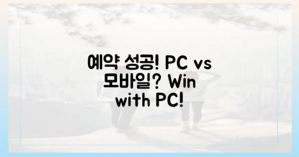 예약 성공, PC가 유리할까?