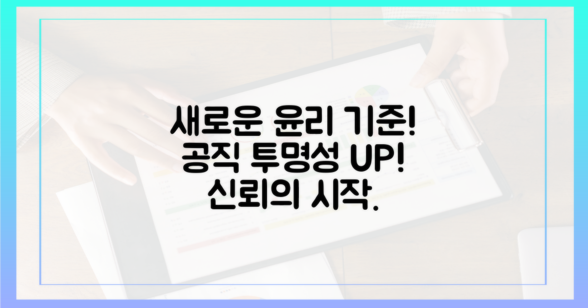 공직자 윤리, 투명성의 새로운 기준