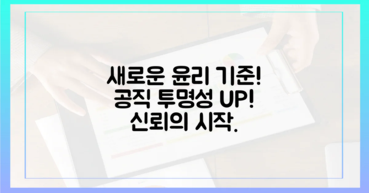 공직자 윤리, 투명성의 새로운 기준