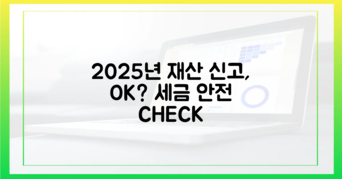 2025년, 당신의 재산 신고는 안전한가?