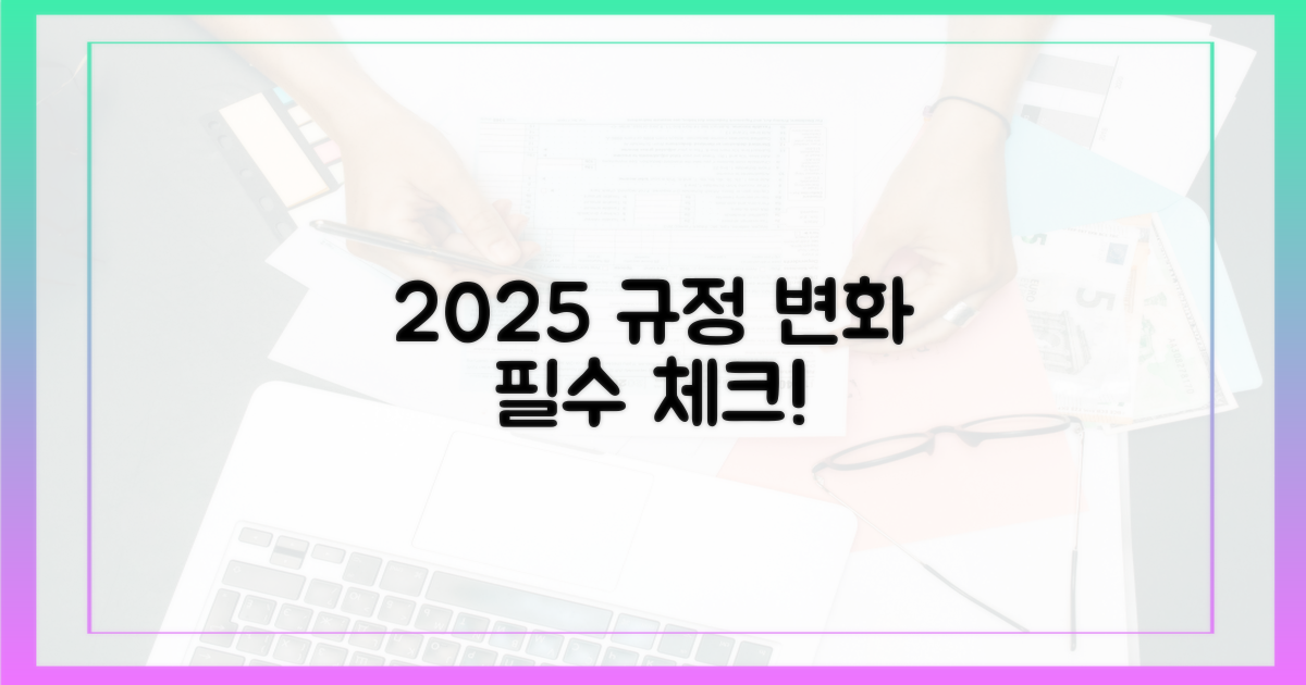 2025년 규정, 무엇이 달라졌나?