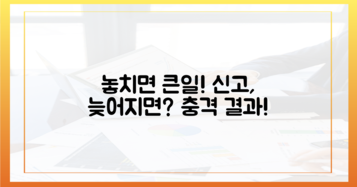 신고 놓치면? 예상치 못한 결과