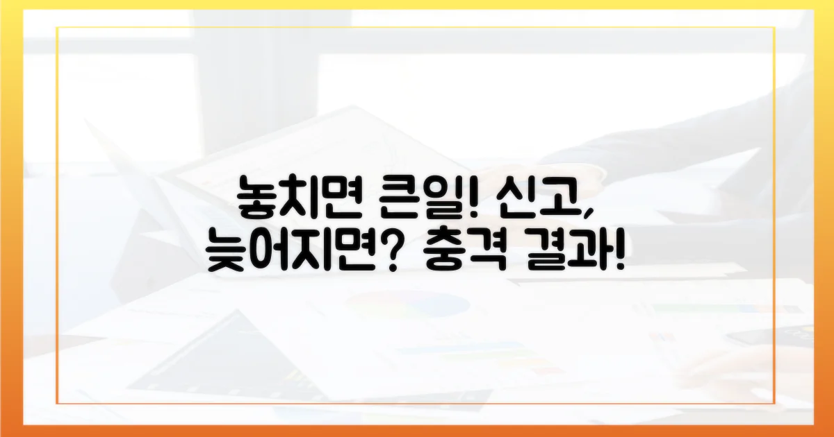 신고 놓치면? 예상치 못한 결과